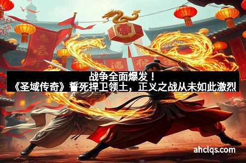 战争全面爆发！《圣域传奇》誓死捍卫领土，正义之战从未如此激烈
